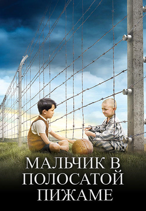 Мальчик в полосатой пижаме