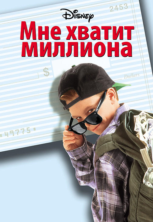Мне хватит миллиона