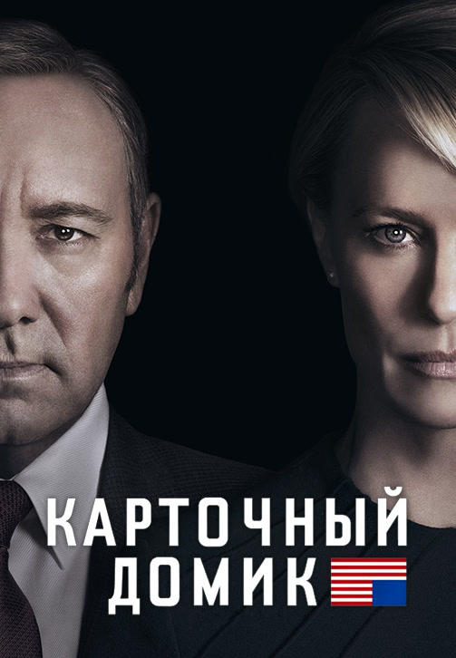 Постер к сериалу Карточный домик. Сезон 4 2016