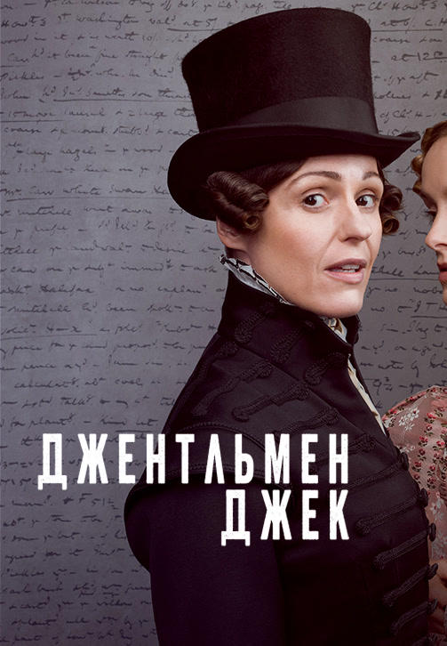 Джентльмен Джек
