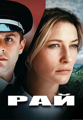Рай (2001)