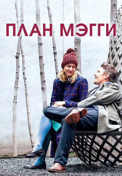План Мэгги