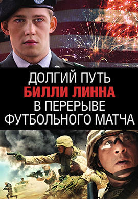 Долгий путь Билли Линна в перерыве футбольного матча