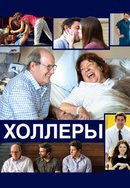 Постер к фильму Холлеры 2016