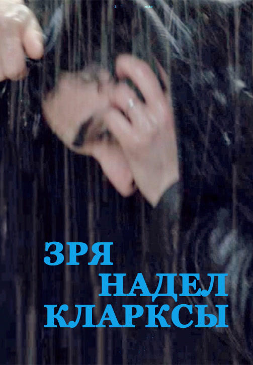 Постер к фильму Зря надел Кларксы 2015