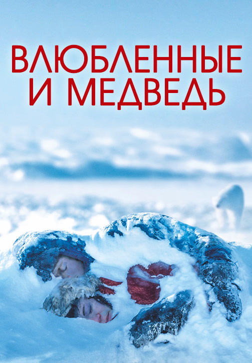 Постер к фильму Влюбленные и медведь 2016