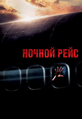 Ночной рейс