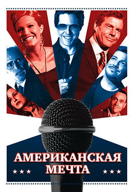 Американская мечта