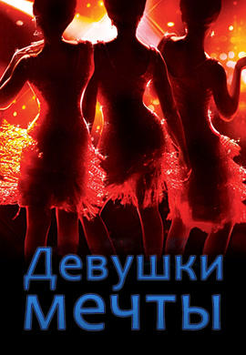 Девушки мечты