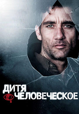 Постер к фильму Дитя человеческое 2006