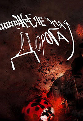 Постер к фильму Железная дорога 2007