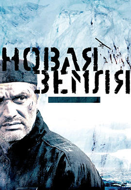 Новая Земля
