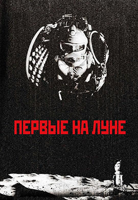 Первые на Луне