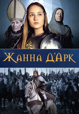 Жанна Д'Арк