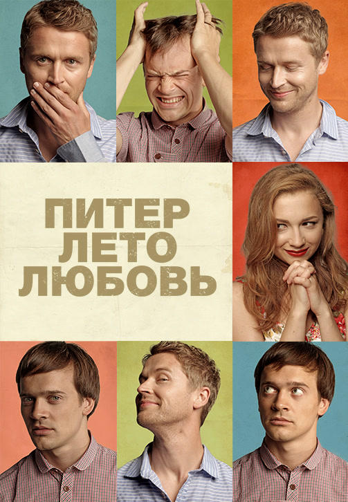 Питер. Лето. Любовь