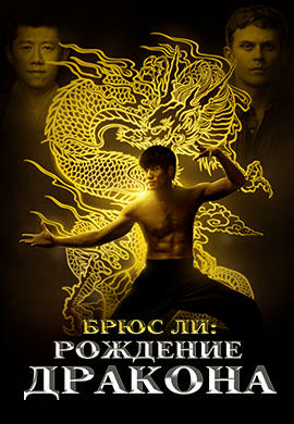 Постер к фильму Брюс Ли: Рождение Дракона 2016