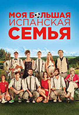 Моя большая испанская семья