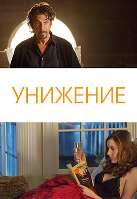 Унижение
