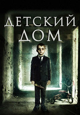 Детский дом