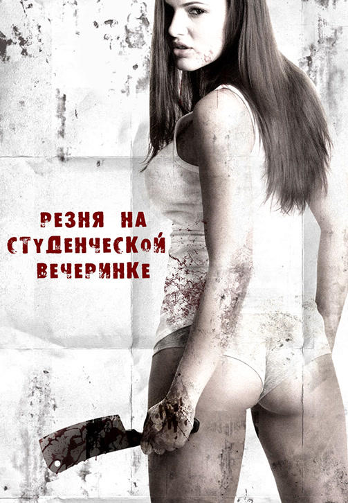 Резня на студенческой вечеринке