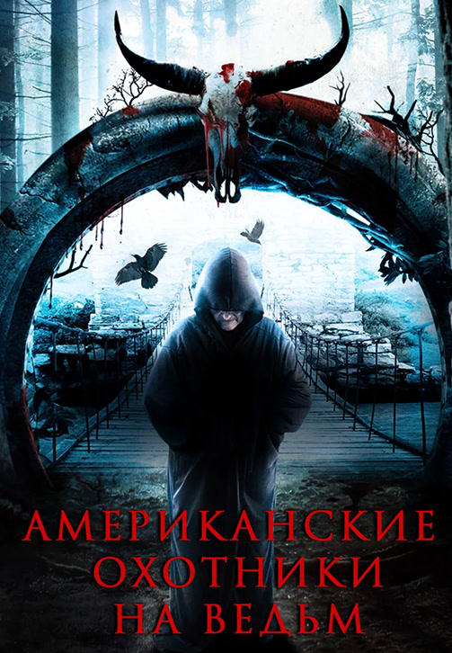 Американские охотники на ведьм