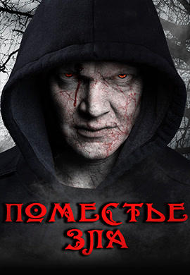 Поместье зла