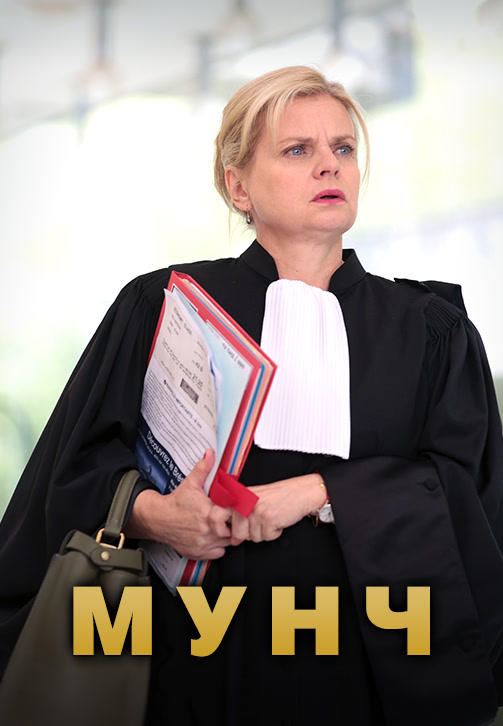 Мунч. Сезон 1