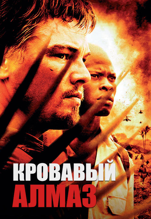 Кровавый алмаз