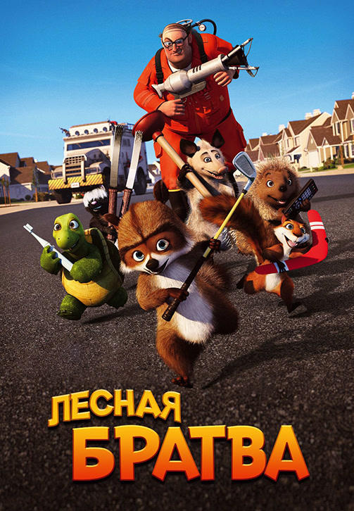 Лесная братва