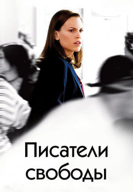 Писатели свободы