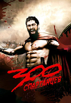 300 спартанцев