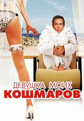 Постер к фильму Девушка моих кошмаров 2007