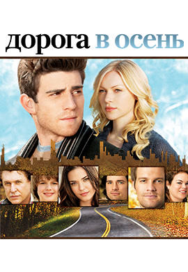 Постер к сериалу Дорога в осень. Сезон 1 2007