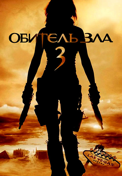 Обитель зла 3