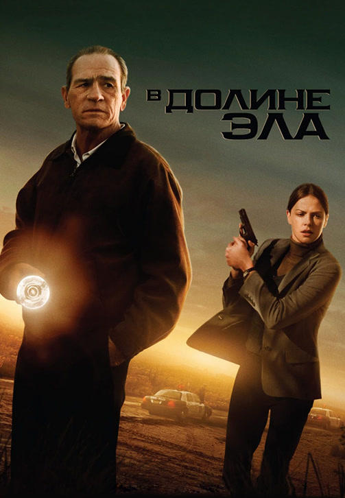 В долине Эла