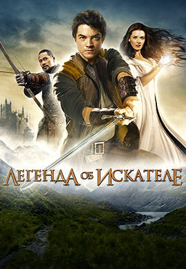 Легенда об искателе. Сезон 1.