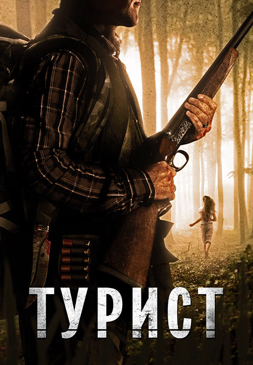 Турист