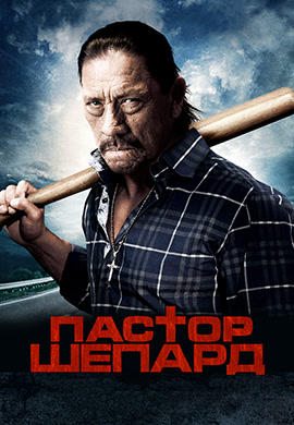 Постер к фильму Пастор Шепард 2010