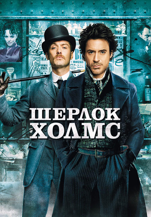 Постер к фильму Шерлок Холмс 2009