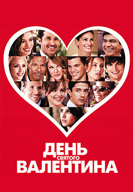 День Святого Валентина (2010)