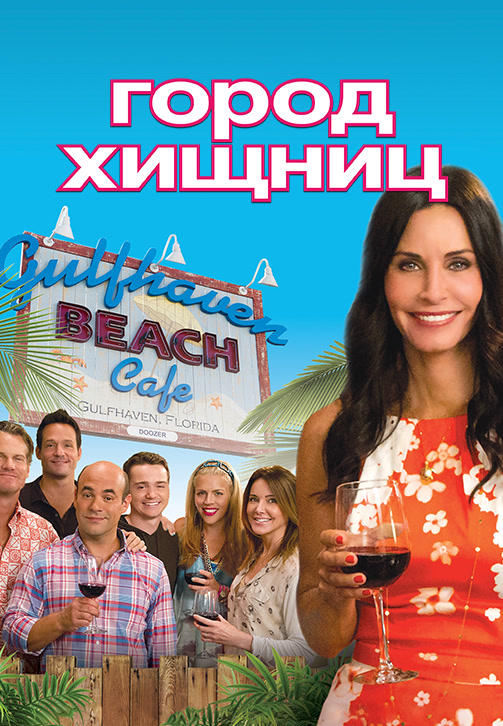 Постер к сериалу Город хищниц. Сезон 4 2013