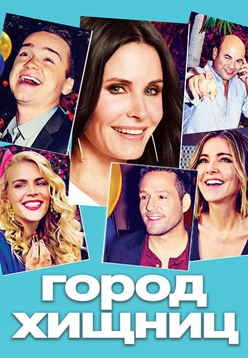 Город хищниц. Сезон 6