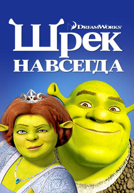 Постер к мультфильму Шрек навсегда 2010