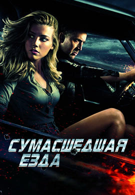 Сумасшедшая езда