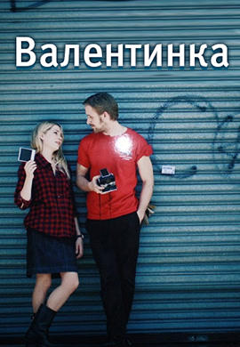 Валентинка