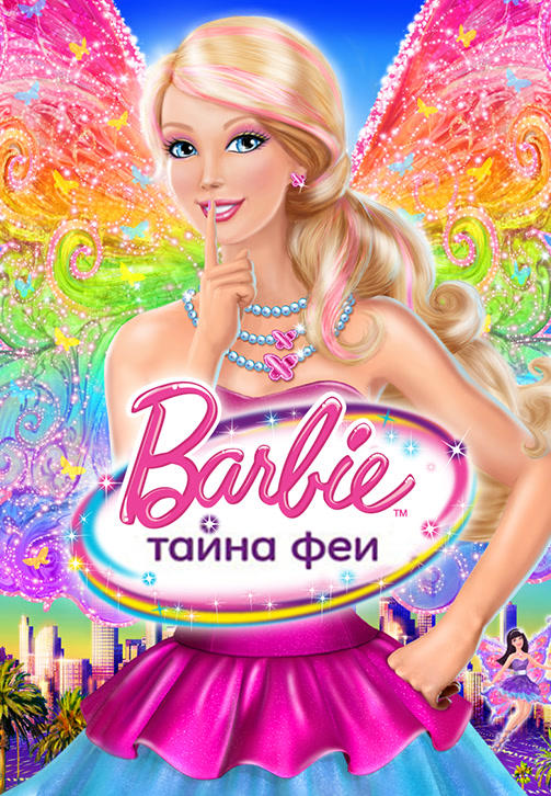 Постер к мультфильму Барби: Тайна феи 2011