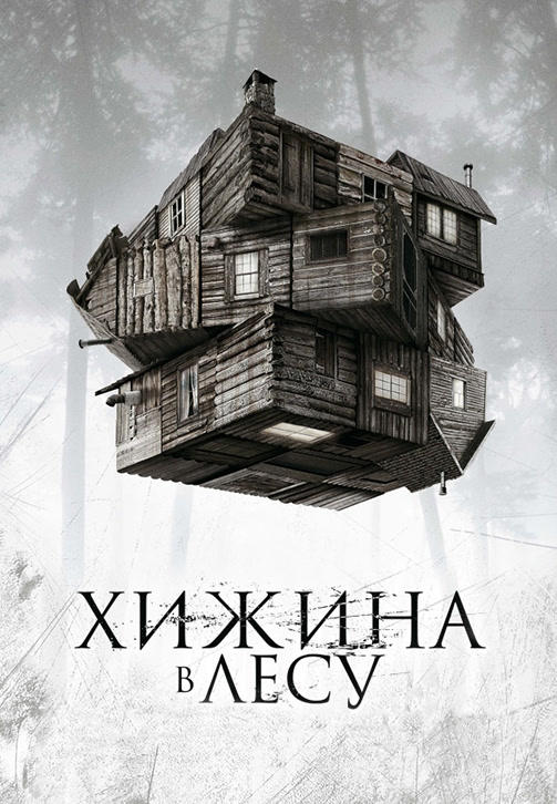 Хижина в лесу