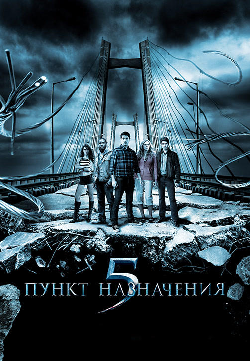 Пункт назначения 5