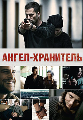 Ангел-хранитель