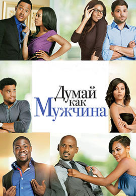 Думай, как мужчина